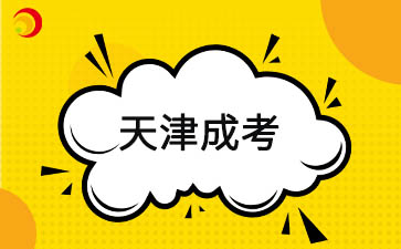 2026年天津成人高考考試時間已公布!